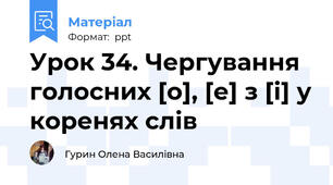 Урок 34. Чергування голосних [о], [е] з [і] у коренях слів