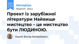 Проект із зарубіжної літератури Найвище мистецтво – це мистецтво бути ЛЮДИНОЮ.