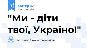 "Ми - діти твої, Україно!"
