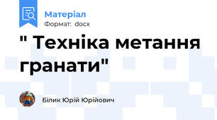 " Техніка метання гранати"
