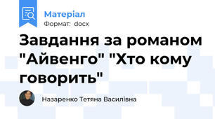 Завдання за романом "Айвенго" "Хто кому говорить"