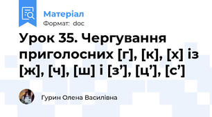Урок 35. Чергування приголосних [г], [к], [х] із [ж], [ч], [ш] і [з’], [ц’], [с’]