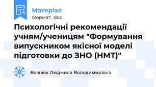 Психологічні рекомендації  учням/ученицям "Формування випускником якісної моделі підготовки до ЗНО (НМТ)"