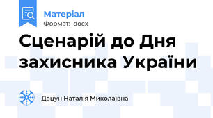 Сценарій до Дня захисника України