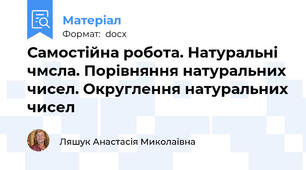 Самостійна робота. Натуральні чмсла. Порівняння натуральних чисел. Округлення натуральних чисел