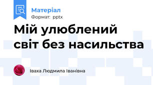 Мій улюблений світ без насильства