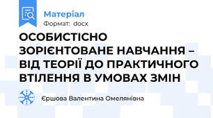 ОСОБИСТІСНО ЗОРІЄНТОВАНЕ НАВЧАННЯ – ВІД ТЕОРІЇ ДО ПРАКТИЧНОГО ВТІЛЕННЯ В УМОВАХ ЗМІН