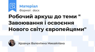 Робочий аркуш до теми " Завоювання і освоєння Нового світу європейцями"
