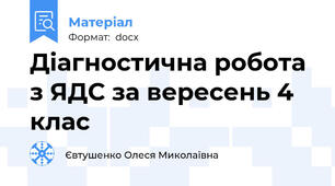 Діагностична робота з ЯДС за вересень 4 клас