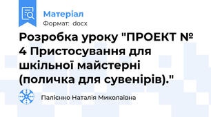 Розробка уроку "ПРОЕКТ № 4 Пристосування для шкільної майстерні (поличка для сувенірів)."