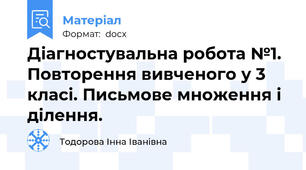 Діагностувальна робота №1.  Повторення вивченого у 3 класі. Письмове множення і ділення.