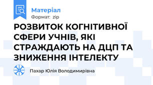 РОЗВИТОК КОГНІТИВНОЇ СФЕРИ УЧНІВ, ЯКІ СТРАЖДАЮТЬ НА ДЦП ТА ЗНИЖЕННЯ ІНТЕЛЕКТУ
