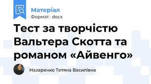 Тест за творчістю Вальтера Скотта та романом «Айвенго»