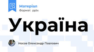 Україна
