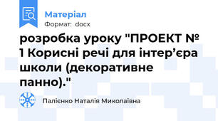 розробка уроку "ПРОЕКТ № 1 Корисні речі для інтер’єра школи (декоративне панно)."