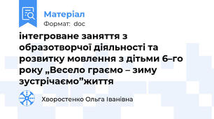 інтегроване заняття з образотворчої діяльності та розвитку мовлення з дітьми 6–го року „Весело граємо – зиму зустрічаємо”життя