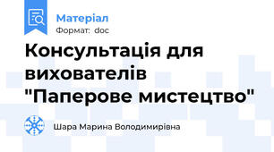 Консультація для вихователів "Паперове мистецтво"