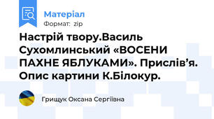 Настрій твору.Василь Сухомлинський «ВОСЕНИ ПАХНЕ ЯБЛУКАМИ». Прислів’я. Опис картини К.Білокур.