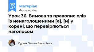 Урок 36. Вимова та правопис слів із ненаголошеними [е], [и] у корені, що перевіряються наголосом