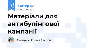 Матеріали для антибулінгової кампанії