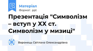 Презентація "Символізм – вступ у ХХ ст.  Символізм у мизиці"