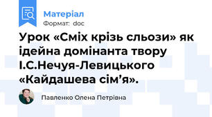 Урок «Сміх крізь сльози» як ідейна домінанта твору І.С.Нечуя-Левицького «Кайдашева сім’я».