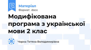 Модифікована програма з української мови 2 клас
