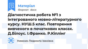 Діагностична робота №1 з інтегрованого мовно-літературного курсу. НУШ.5 клас. Повторення вивченого в початкових класах. Д.Білоус. І.Франко. Р.Кіплінг