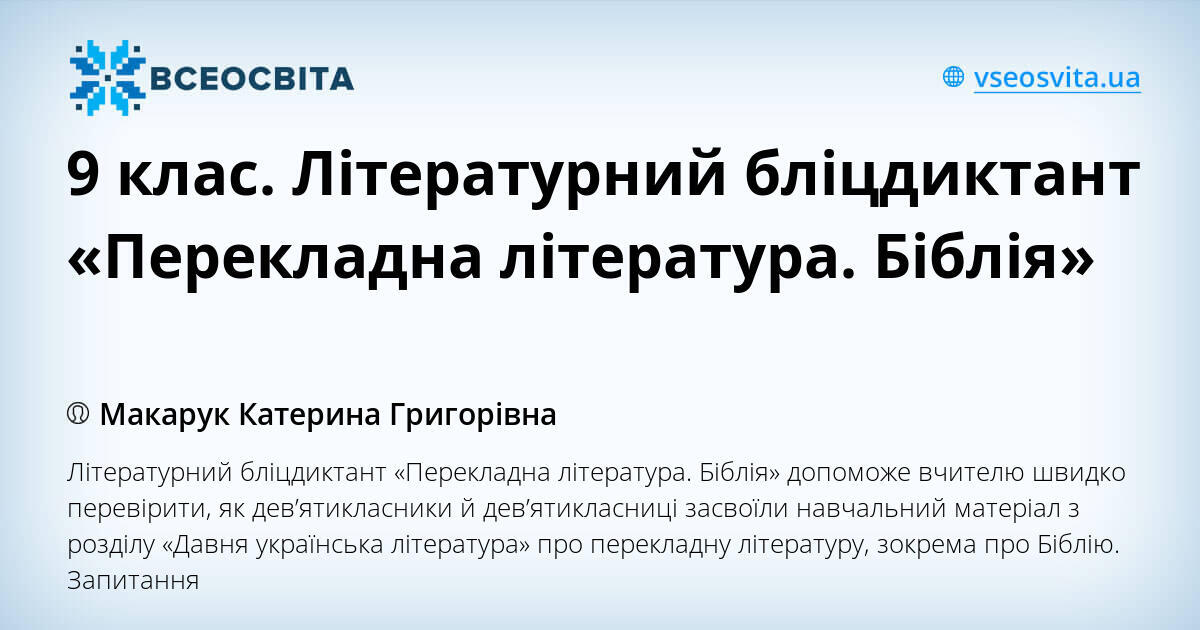 9 клас. Літературний бліцдиктант «Перекладна література. Біблія» | Інші ...