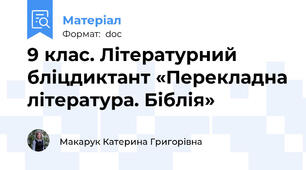 9 клас. Літературний бліцдиктант «Перекладна література. Біблія»