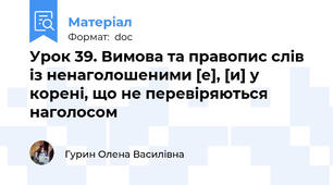 Урок 39. Вимова та правопис слів із ненаголошеними [е], [и] у корені, що не перевіряються наголосом