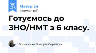 Готуємось до ЗНО/НМТ з 6 класу.
