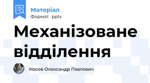 Механізоване відділення