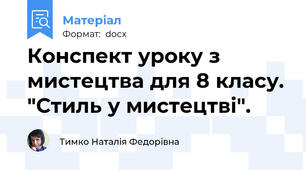 Конспект уроку з мистецтва для 8 класу. "Стиль у мистецтві".