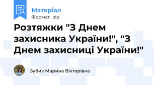 Розтяжки "З Днем захисника України!", "З Днем захисниці України!"