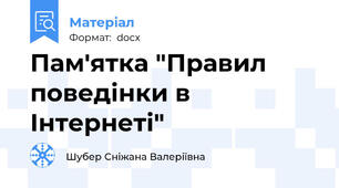 Пам'ятка "Правил поведінки в Інтернеті"