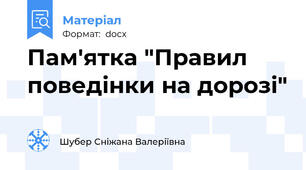 Пам'ятка "Правил поведінки на дорозі"