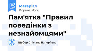 Пам'ятка "Правил поведінки з незнайомцями"