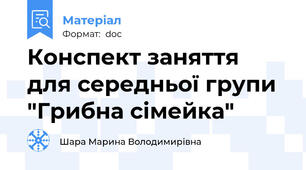 Конспект заняття для середньої групи "Грибна сімейка"