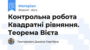 Контрольна робота Квадратні рівняння. Теорема Вієта