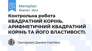 Контрольна робота КВАДРАТНИЙ КОРІНЬ. АРИФМЕТИЧНИЙ КВАДРАТНИЙ КОРІНЬ ТА ЙОГО ВЛАСТИВОСТІ.