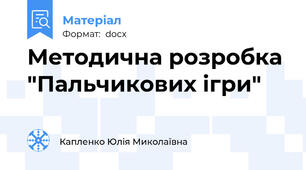 Методична розробка "Пальчикових ігри"