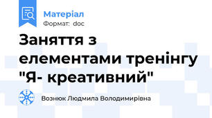 Заняття з елементами тренінгу "Я- креативний"