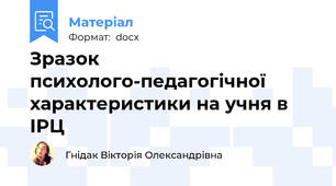Зразок психолого-педагогічної характеристики на учня в ІРЦ