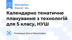 Календарно тематичне планування з технологій для 5 класу, НУШ