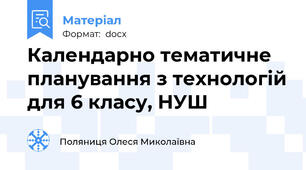 Календарно тематичне планування з технологій для 6 класу, НУШ