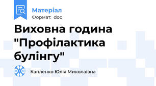 Виховна година "Профілактика булінгу"