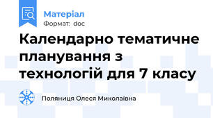 Календарно тематичне планування з технологій для 7 класу