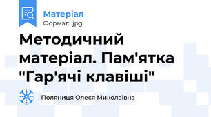 Методичний матеріал. Пам'ятка "Гар'ячі клавіші"