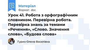 Урок 41. Робота з орфографічним словником. Перевірна робота. Перевірка знань за темами «Речення», «Слово. Значення слова», «Будова слова»